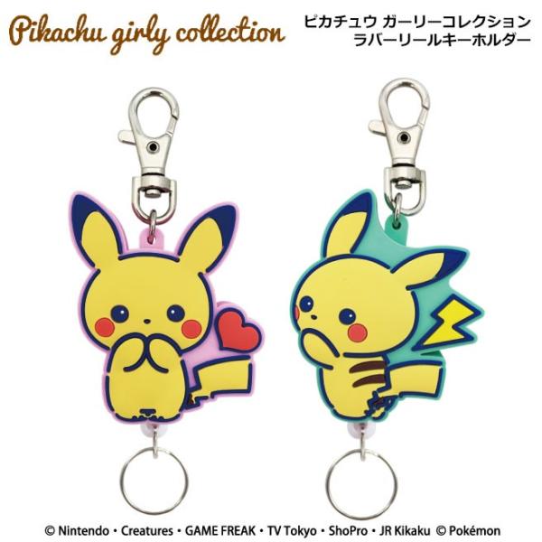 ポケットモンスター ピカチュウ ガーリーコレクション ラバーリールキーホルダー ポケモン シリコン チャーム Lmg 815 Glow Glow Life 通販 Yahoo ショッピング