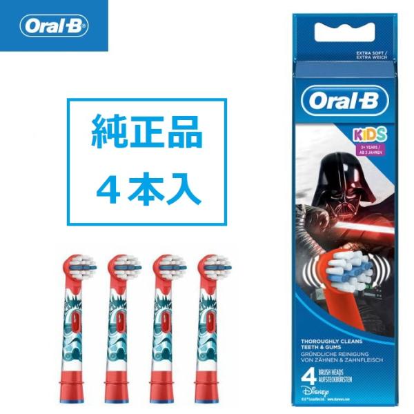 純正品 ブラウン オーラルB スターウォーズ キッズ 替えブラシ 4本 やわらかめ すみずみクリーンキッズ 柔らかめ 電動 替ブラシ 子供 EB10 子供用 正規品 Braun