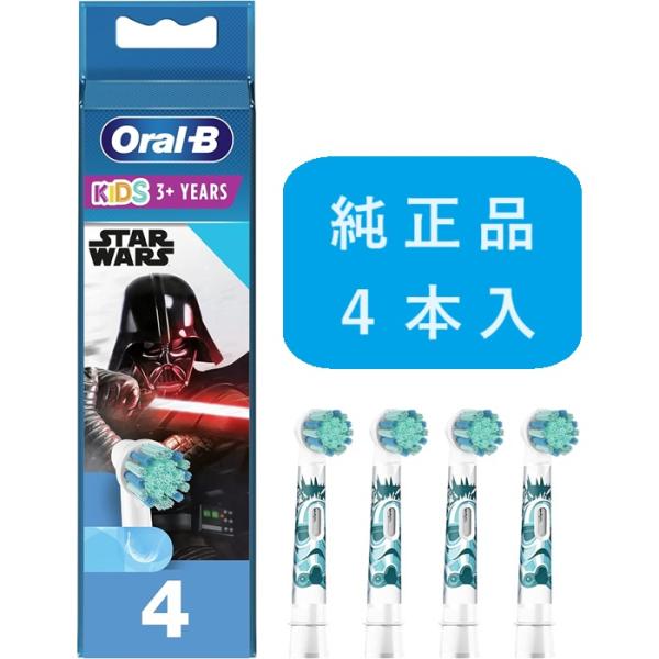 純正品 ブラウン オーラルb キッズ 替えブラシ 4本 スターウォーズ やわらかめ すみずみクリーンキッズ オーラルビー 電動 子供 EB10 正規品 並行輸入品 braun