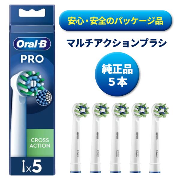 純正品 ブラウン オーラルB 替えブラシ マルチアクション クロスアクション 電動歯ブラシ Braun CROSS ACTION 5本 EB50-5 正規品  送料無料