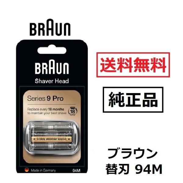 ブラウン 純正品 替刃 94M 送料無料 シリーズ9 マットシルバー 網刃・内刃一体型カセット シェーバー 日本国内型番 F/C94M BRAUN 海外正規版 ブラウン替刃