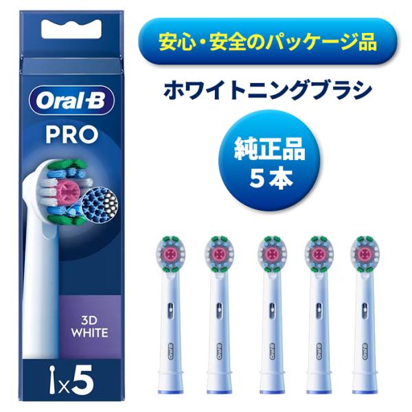 純正品 ブラウン オーラルB 替えブラシ ホワイトニングブラシ 5本 正規品　Braun 送料無料