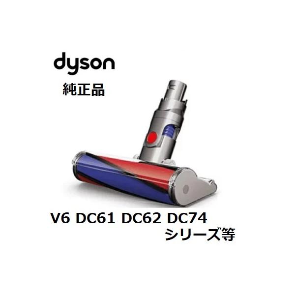 訳あり特価 Dyson 純正 ダイソン ソフトローラークリーンヘッド DC61 DC62 DC74 V6 クリーナー ヘッド 正規品