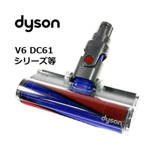 Dyson 純正 ダイソン ソフトローラークリーンヘッド DC61 DC62 DC74 V6 正規品 送料無料