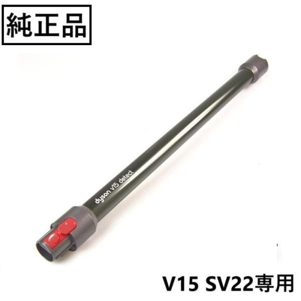 Dyson ダイソン 純正 延長 ロングパイプ V15 SV22 正規品 プレゼント ギフト
