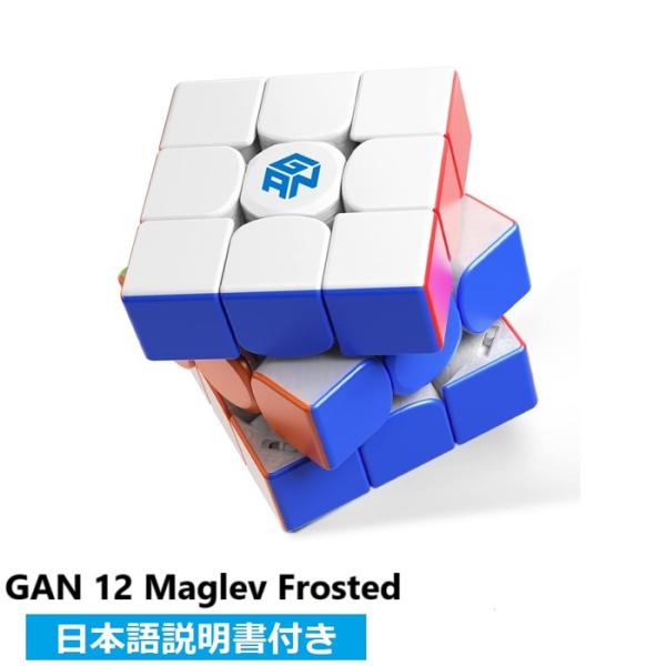 日本語説明書付き】 GANCUBE GAN12 Maglev Frosted ルービックキューブ