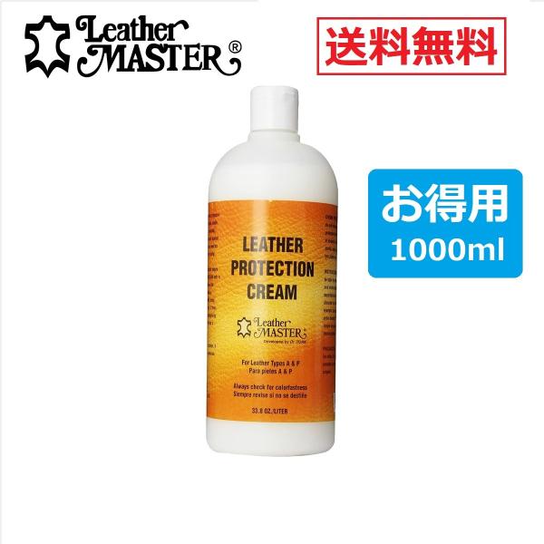 LeatherMaster レザープロテクションクリーム 1L革製品保護 未使用 Leather MASTER レザーマスター プロテクションクリーム 1000ml 1L