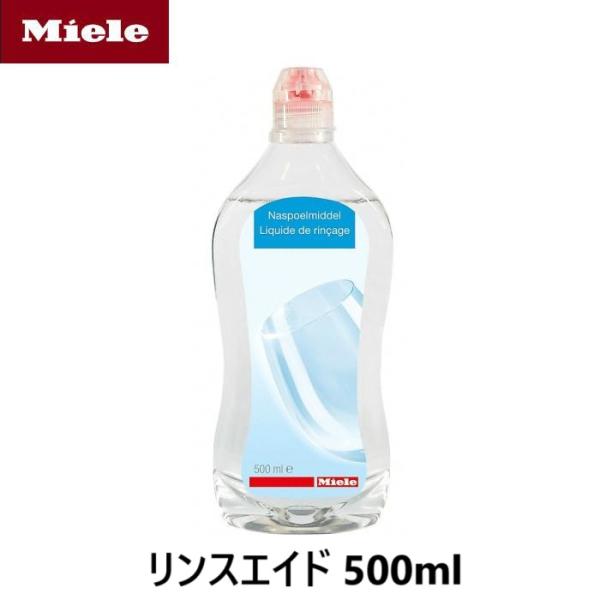 Miele ミーレ 純正品 リンス 500ml 1本 リンスエイド 乾燥仕上げ剤 洗剤 ミーレ 食洗機 食器洗い機 光沢 仕上げ剤 輸入品