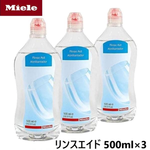 Miele ミーレ 純正品 リンス 500ml 3本 リンスエイド 乾燥仕上げ剤 洗剤 ミーレ 食洗機 食器洗い機 光沢 仕上げ剤 輸入品