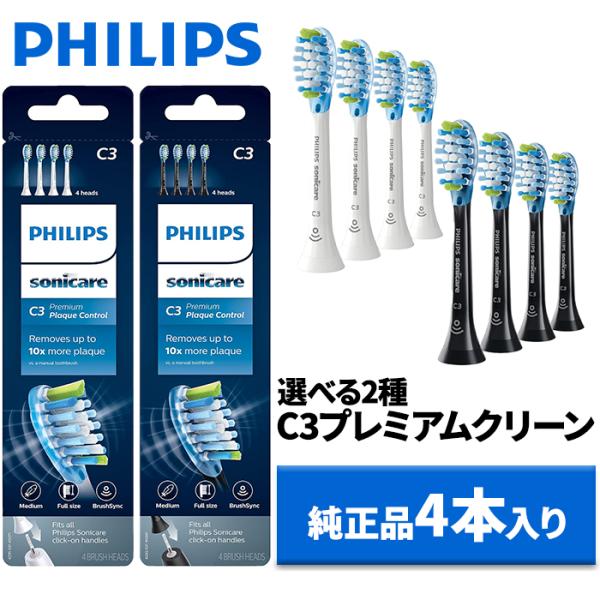 純正品 Philips フィリップス ソニッケアー 電動歯ブラシ 替えブラシ プレミアムクリーン ホワイト　ブラック 4本 HX9044 送料無料 レギュラー sonicare 正規品
