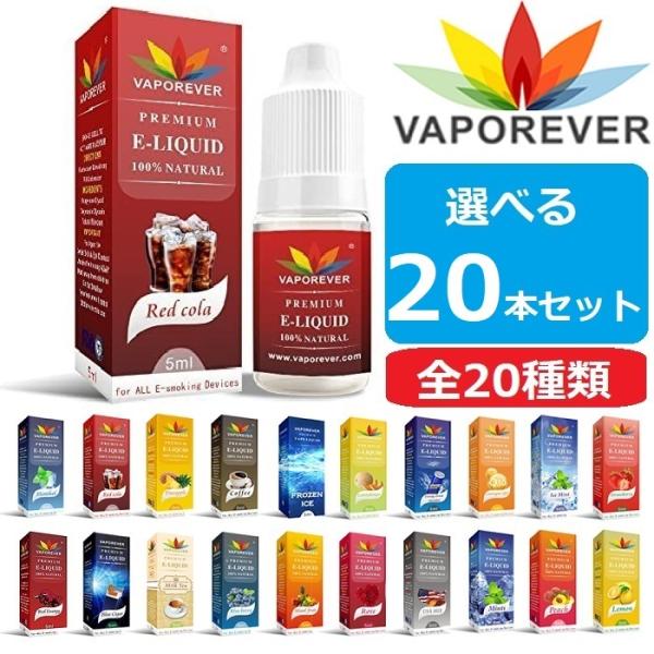 電子タバコ リキッド VAPOREVER 20本セット 5ml 全20種 VAPE ベイプ 電子たばこ ヴェポレバー  禁煙 タール ニコチン0 送料無料