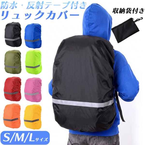 リュックカバー 防水 レインカバー ザックカバー 反射材 S M L サイズ 収納袋 軽量 撥水 ランドセル 自転車 通勤 通学 梅雨 雨具 梅雨 梅雨対策