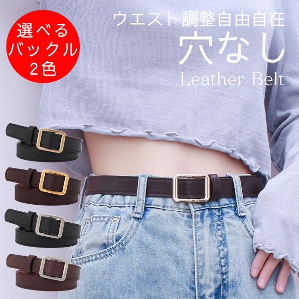【素材】合成皮革（フェイク レザー ）【カラー】ブラック/ブラウン【サイズ】幅2.2cm/長さ100cm/重さ50〜55g【商品詳細】SNSで話題の スクエア 穴なしベルト が1000円ポッキリのお手頃価格で登場♪シンプルなベルトにゴールド...