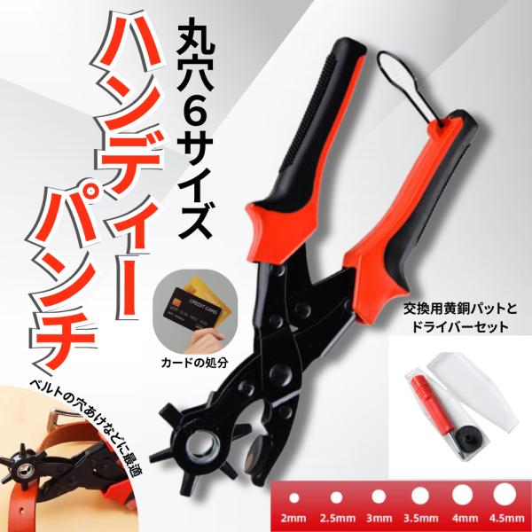 ■サイズ本体幅：8cm/本体長さ：25cm/厚み：2.5cm■素材PVC/銅■カラーレッド■商品詳細試着をせずベルトや時計を購入して困った経験はありませんか？そういう時にとっても便利なベルト穴あけパンチ♪商品の穴の規格にあわせて６種類(2m...