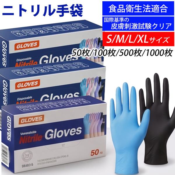 ニトリル手袋 使い捨て 食品衛生法適合 粉なし パウダーフリー ゴム手袋 S M L XL ブラック ブルー 料理 掃除 介護 業務用 50枚 100枚 500枚 1000枚