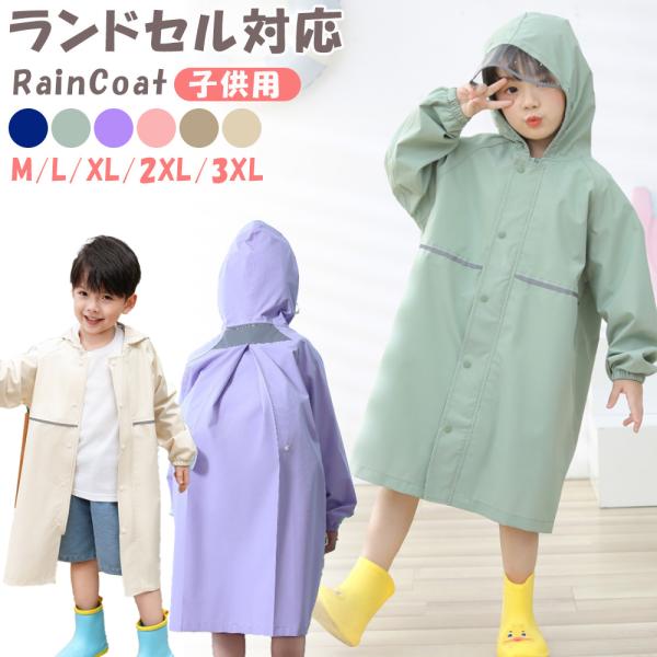 レインコート キッズ カッパ ランドセル対応 子供用 ロング 男の子 女の子 反射テープ付 全6色 M-3XL 爆買