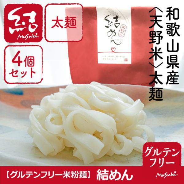 高野山の麓、和歌山県かつらぎ町でとれた「天野米（コシヒカリ）」を使用した『グルテンフリー』の米粉麺です。結めんのこだわりは、ご飯として美味しい厳選したお米を農家さんより仕入れ、麺として加工している贅沢な商品です。添加物無。小麦を含む７大アレ...