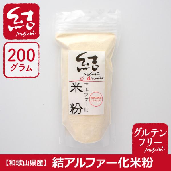 和歌山県産コシヒカリで作ったアルファー化米粉。-*-*-*-*-*-*-*-*-*-*-*-*-*-*-*-*-*-*-*-*-*-*-*-*-*-*-*-*-*-*1袋（200g）原材料：米粉（100％和歌山県産米粉）消費期限：6カ月-*...