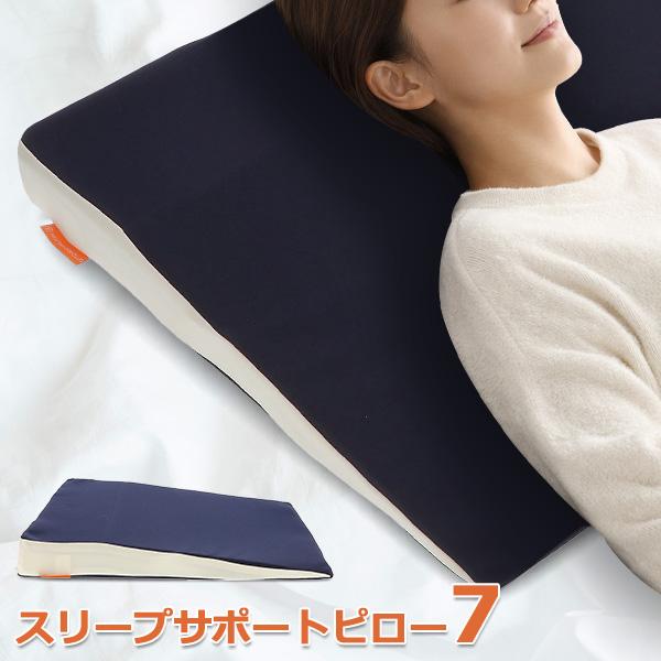枕 まくら スリープサポートピロー7 傾斜枕 洗える ピロー 大きい 安眠