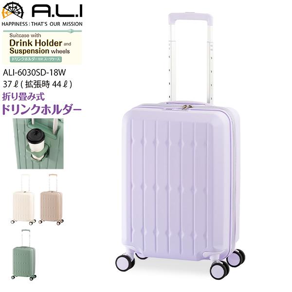アジア・ラゲージ A.L.I スーツケース 折り畳み式ドリンクホルダー付き