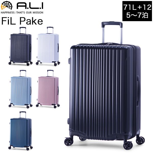 アジア・ラゲージ A.L.I ALI-6060-24W FiL Pake スーツケース 71L 拡張