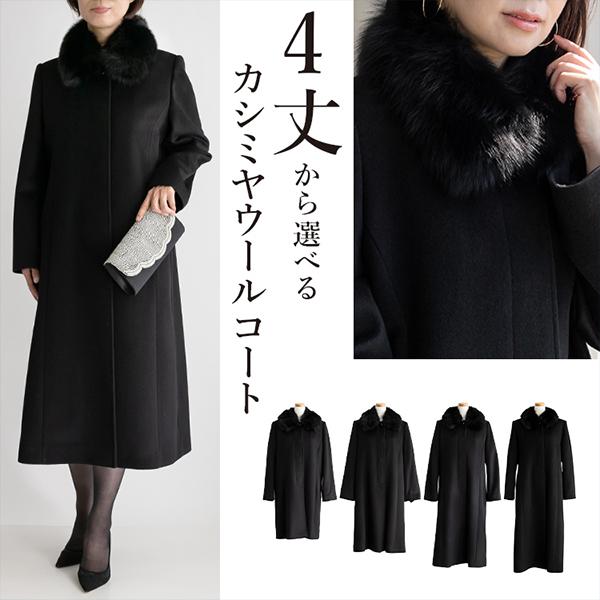 アマラン Amaran コート 4 丈から選べる カシミヤウール フォーマル