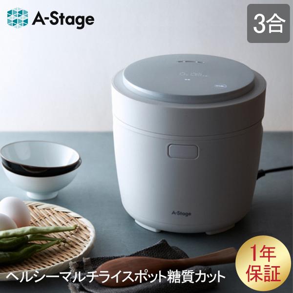 A-Stage(家電) エーステージ A-Stage 炊飯器 3合 ヘルシー A-Stage(家電) エーステージ A-Stage 炊飯器 3合 ヘルシー