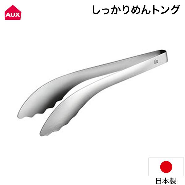 正規販売店 AUX オークス スパゲッティ パスタ うどん そうめん 調理 取り分け 盛り付け キッチン用品 しっかりめんトング 調理 トング ステンレス BBQ アウトドア サラダ