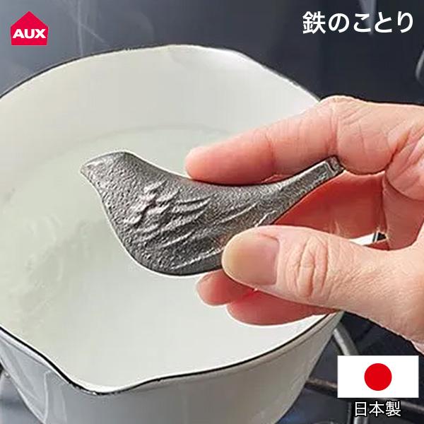正規販売店 AUX オークス 鉄のことり 鉄たまご 鉄 鉄分 黒豆 貝 砂出し キッチン雑貨 便利 おしゃれ 可愛い 日本製