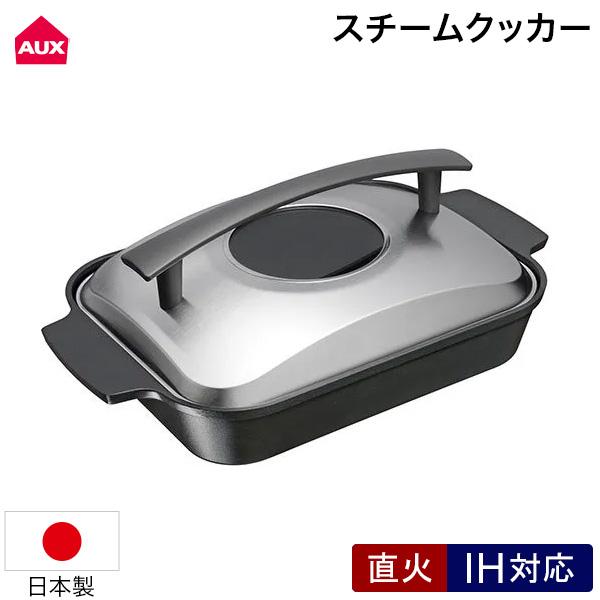 オークス（AUX） スチームクッカー レイエ 鍋 フライパン 魚焼きグリル