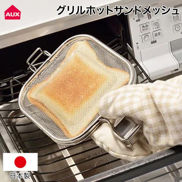 正規販売店 AUX オークス グリルホットサンドメッシュ 網 クッカー トースター 調理 食パン デザイン おしゃれ 簡単 便利 シンプル 日本製