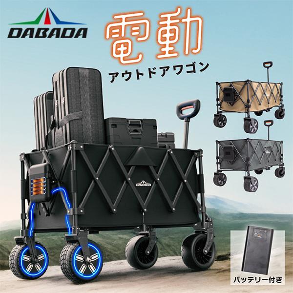 DABADA（ダバダ） 電動アウトドアワゴン キャリーワゴン キャリー