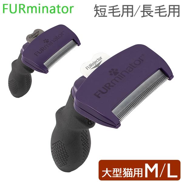 GW中もあすつく配送 ファーミネーター Furminator ペット専用ブラシ Mサイズ Lサイズ 大型猫 Cats UNDRCOAT 抜け毛除去