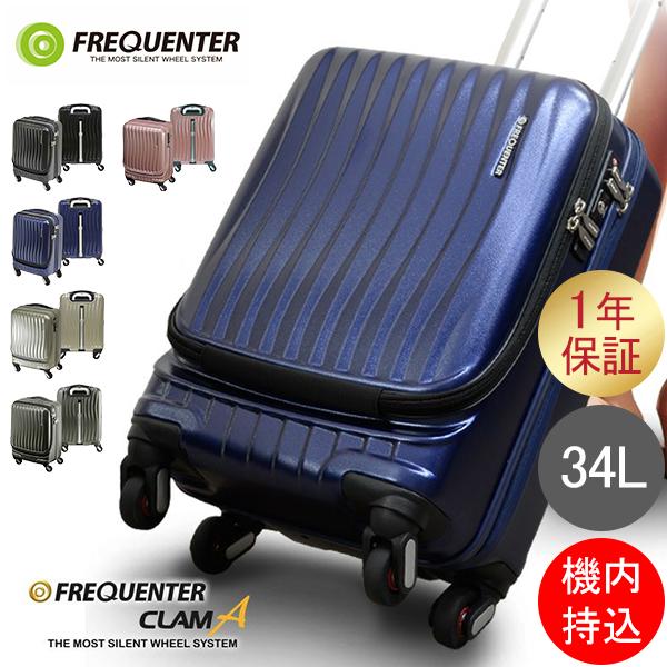 FREQUENTER（フリクエンター） スーツケース CLAM A クラム アドバンス