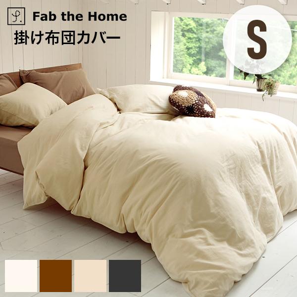 ファブザホーム Fab the Home ダブルガーゼ 掛け布団カバー S シングル