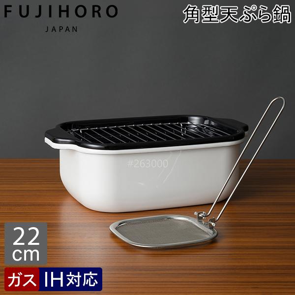 富士ホーロー FUJIHORO 角型天ぷら鍋ワイド フライヤーネット付き 22cm Rectangular Tempura Pot