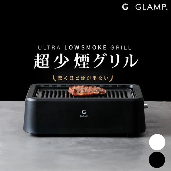 GLAMP 超少煙グリル SG-01 GLAMP. 超少煙グリル グランプ SG01 | デザイン家電,キッチン