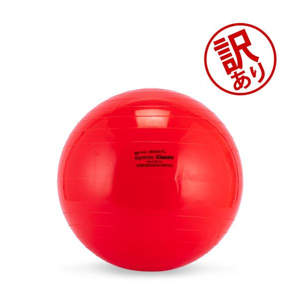 訳ありバランスボール ギムニク Gymnic 55cm Gymnic Classic 55 
