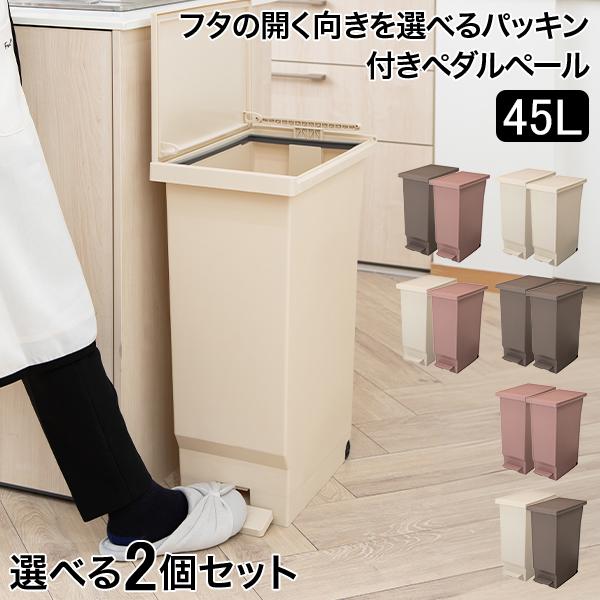 2台セット 平和工業 ゴミ箱 2個セット フタの開く向きを選べるパッキン付きペダル