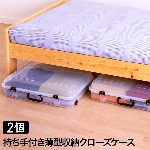 正規販売店 平和工業 収納ケース 取っ手付き 衣類収納 隙間収納 押し入れ 省スペース キャスター付き クリア 薄型タイプ 積み重ねOKなクローズボックス 日本製