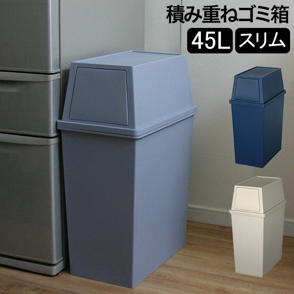 ゴミ箱 積み重ねゴミ箱スリム45L キッチン リビング ふた付き ダストボックス おしゃれ 平和工業