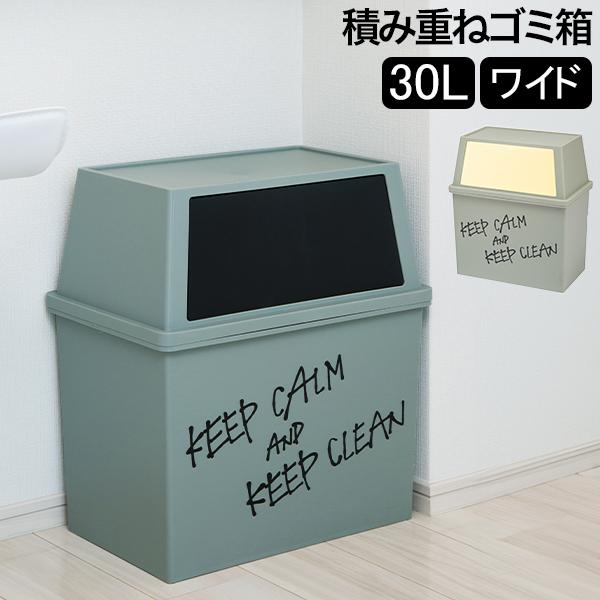 ゴミ箱 積み重ねゴミ箱ワイド30L キッチン リビング ふた付き ダストボックス おしゃれ 平和工業