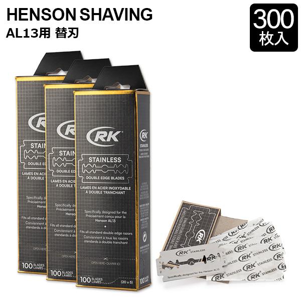 RK ステンレス ダブルエッジ剃刀 替え刃約80枚付き　ヘンソンシェービング ヘンソンシェービング HENSON SHAVING 髭剃り 替刃 替え刃 300枚