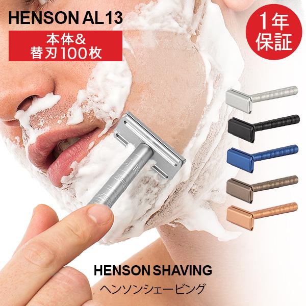 ヘンソンシェービング Henson Shaving AL13 スタンダード 替刃105枚付 髭剃り カミソリ 剃刀 T字カミソリ 髭 ヒゲ