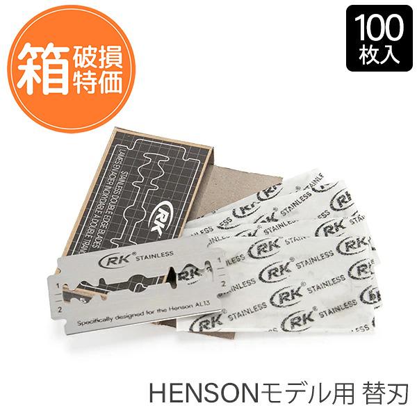 訳あり：箱破損】 訳ありヘンソンシェービング HENSON SHAVING 髭剃り