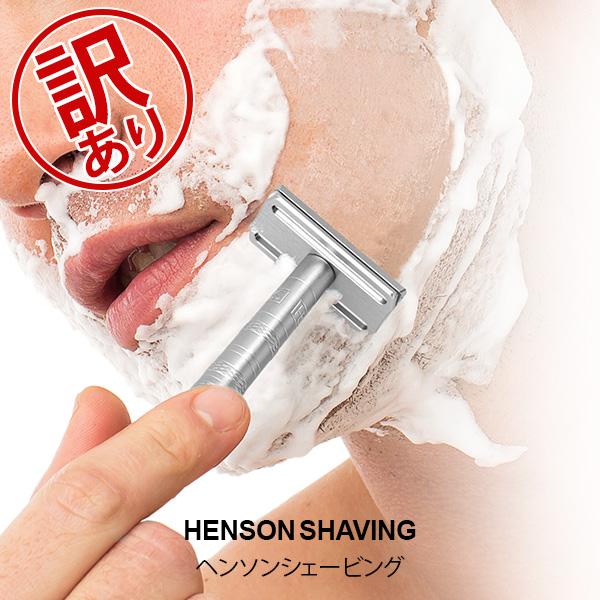 訳ありヘンソンシェービング HENSON SHAVING AL13 替刃5枚付 髭 訳ありヘンソンシェービング HENSON SHAVING AL13 替刃5枚付 髭