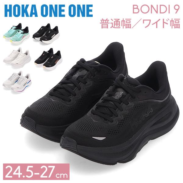 HOKA ONEONE ホカ オネオネ Hoka One ボンダイ9 Bondi 9