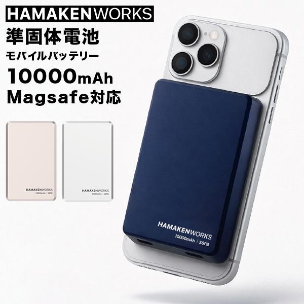 ハマケンワーク HAMAKEN WORKS SSPB Magsafe対応 準固体電池モバイルバッテリー10000mAh マグセーフ
