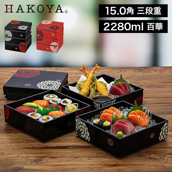 HAKOYA HAKOYA 15.0角 三段重 2280ml 百華 重箱 百華 弁当箱 おせち