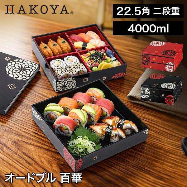 HAKOYA 連休中も休まず配送 HAKOYA 22.5角 二段重 オードブル 百華